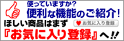 �ق������i�͂��C�ɓ���o�^���֗��I