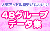 48�O���[�v�f�[�^�W