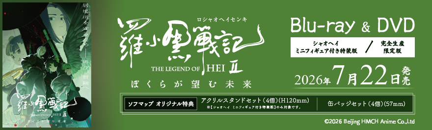 羅小黒戦記2 ぼくらが望む未来