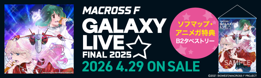 マクロスF ギャラクシーライブ☆ファイナル 2025