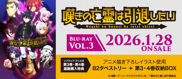 嘆きの亡霊は引退したい 第2クール