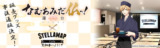 「なむあみだ仏っ！-蓮台 UTENA- × STELLAMAP Cafe」販売グッズの事後通販決定！
