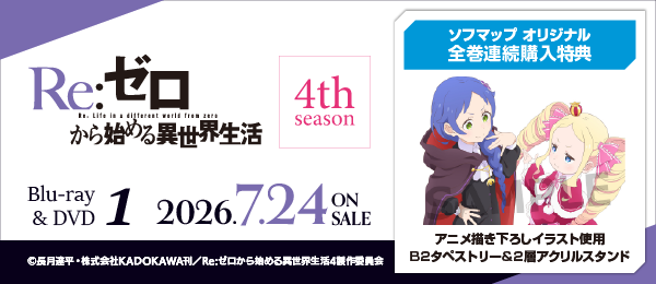 Re:ゼロから始める異世界生活 4th season