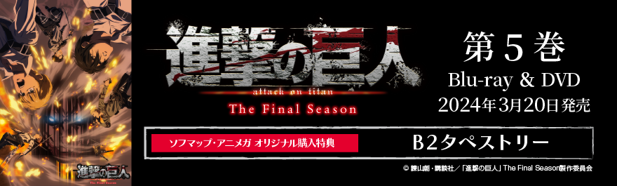 進撃の巨人 The Final Season Vol．5