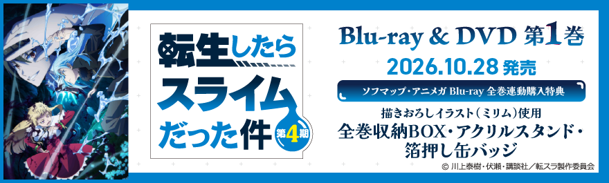 転生したらスライムだった件 第4期
