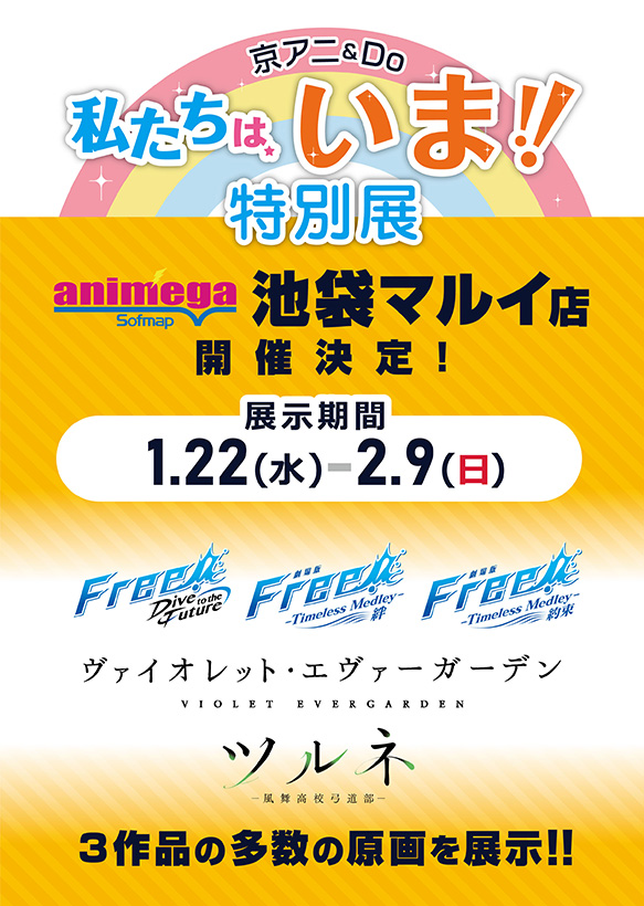 アニメガ 京アニ Do 私たちは いま 特別展 アニメガ ソフマップ 池袋マルイ店で開催 ソフマップ Sofmap