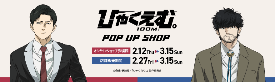 ����A�j���u�ЂႭ���ށB�vPOP UP SHOP