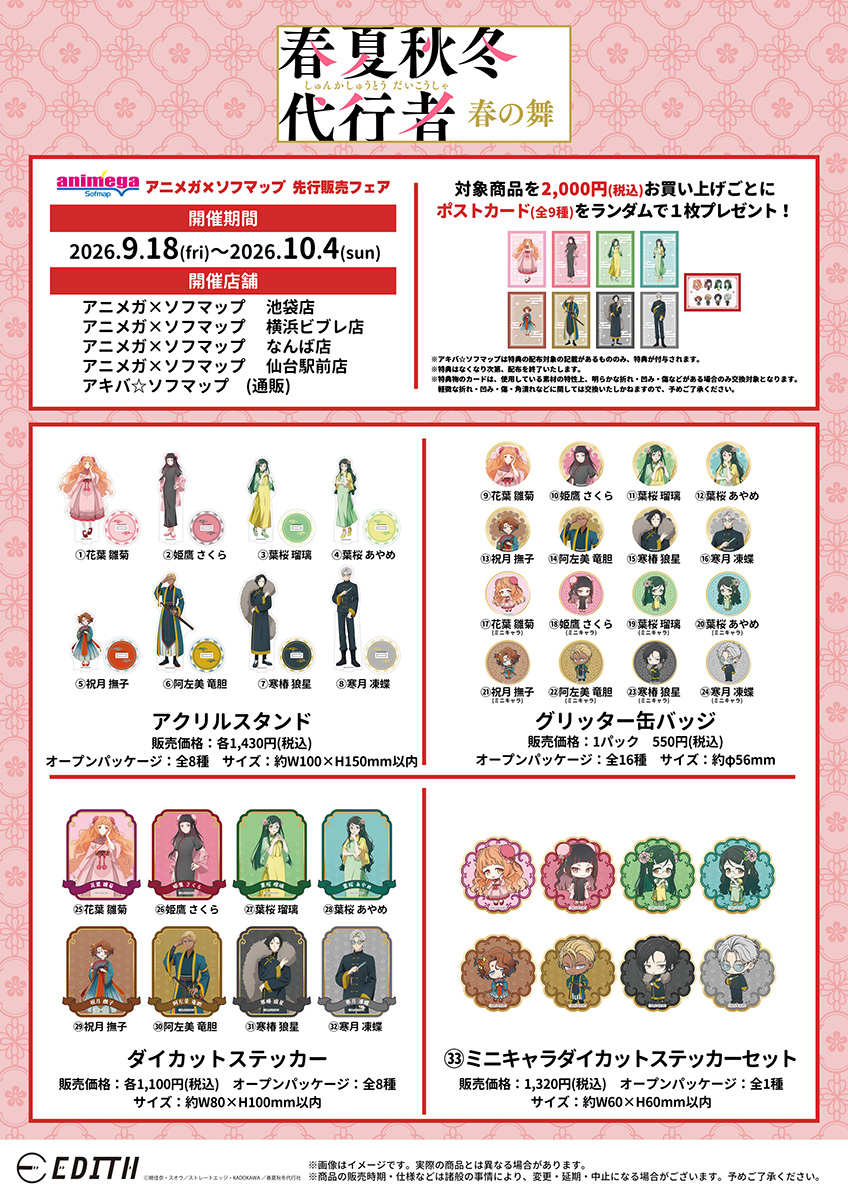 Foire de prévente Animega × Sofmap pour l'anime TV 'Haru no Mai'