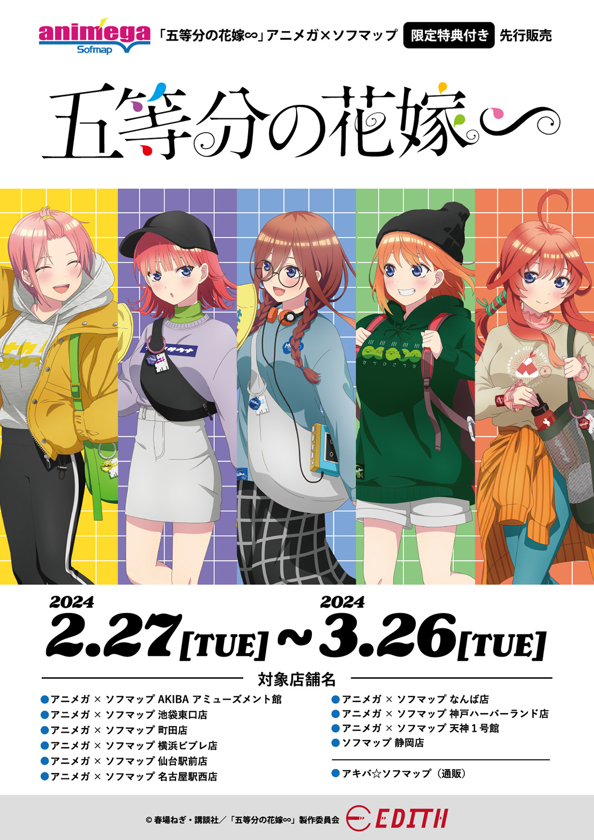 アニメガ｜「五等分の花嫁∽」-サウナ行こう!- アニメガ×ソフマップ