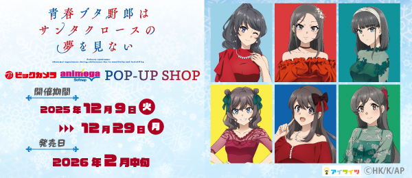 アニメ「青春ブタ野郎はサンタクロースの夢を見ない」ビックカメラ・アニメガ×ソフマップPOP-UP SHOP