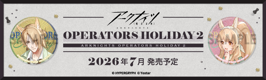 アークナイツ〜OPERATORS HOLIDAY 2〜 BOX購入特典