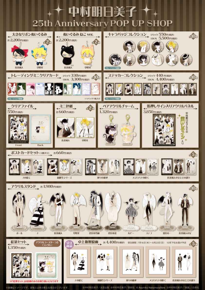 中村明日美子 25th Anniversary POP UP SHOP｜アニメガ