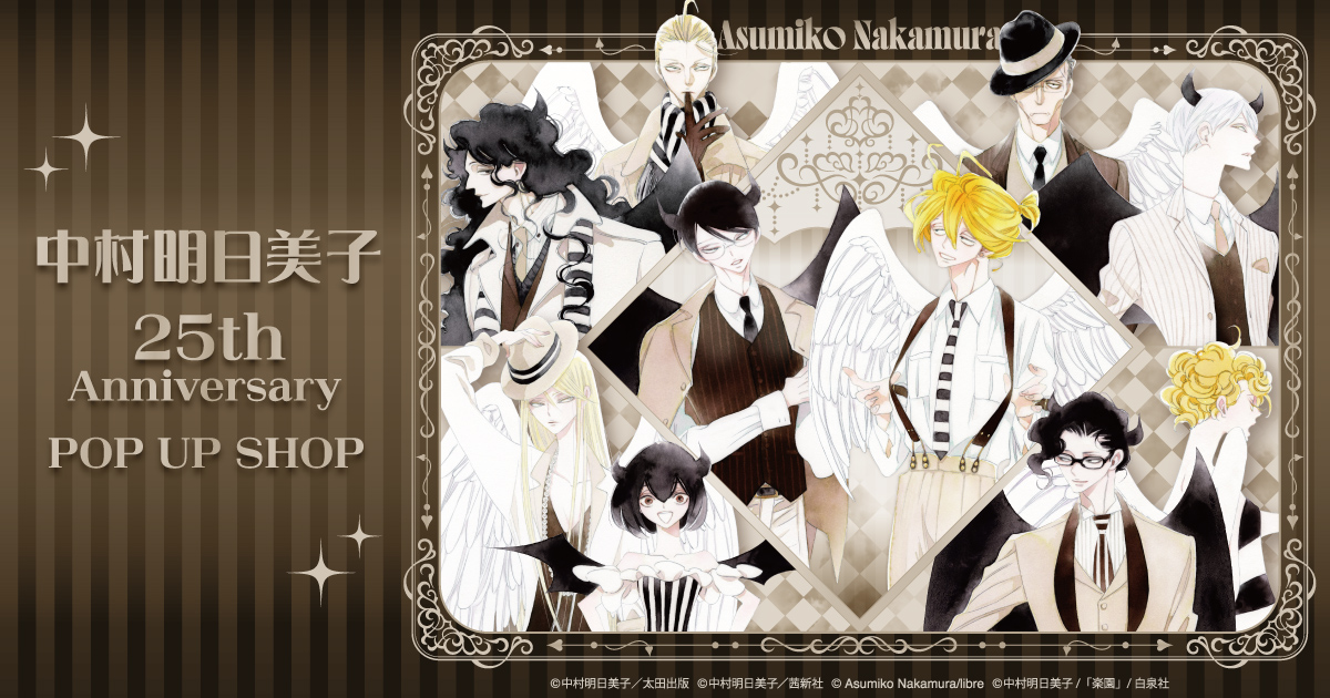 中村明日美子 25th Anniversary POP UP SHOP｜アニメガ