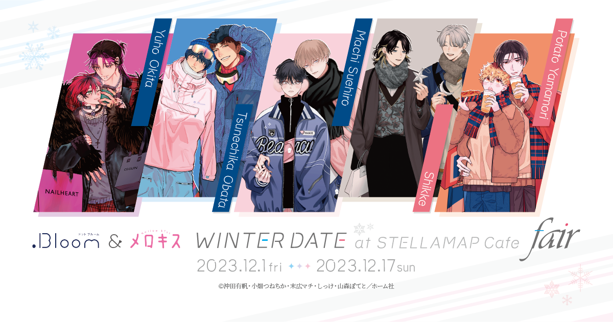 アニメガ｜『.Bloom & メロキス WINTER DATE at STELLAMAP Cafe 