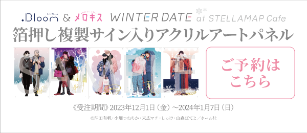 Bloom & メロキス WINTER DATE 箔押し複製サイン入りアクリルアート