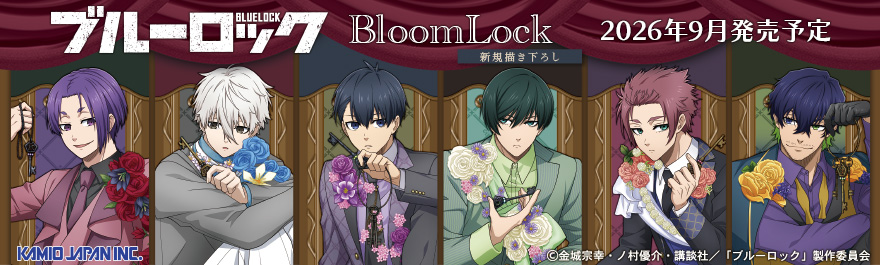 �u���[���b�N BloomLock