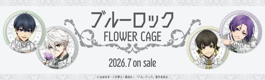 ブルーロック〜Flower Cage〜 BOX購入特典