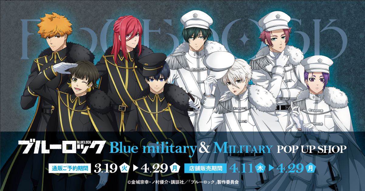 ブルーロック Blue military ＆ MILITARY POP UP SHOP』｜アキバ 