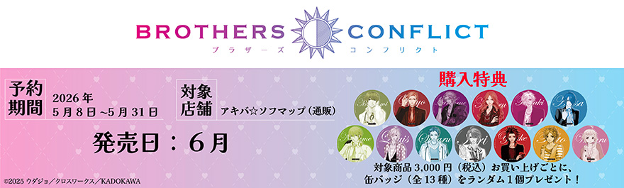 BROTHERS CONFLICT �A�j���K�~�\�t�}�b�v��s�\��̔�