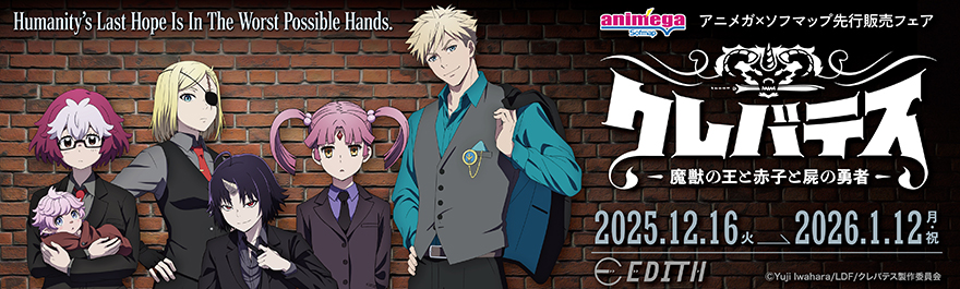 TVアニメ「クレバテス-魔獣の王と赤子と屍の勇者-」アニメガ×ソフマップ先行販売フェア