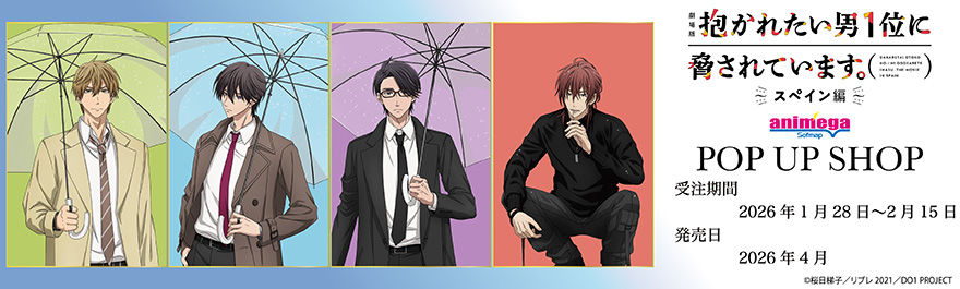 『劇場版 抱かれたい男1位に脅されています。〜スペイン編〜』アニメガ×ソフマップ POP UP SHOP