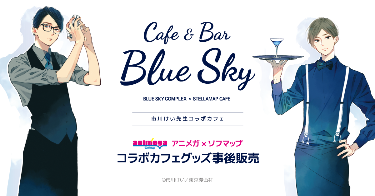 Cafe & Bar Blue Sky - BLUE SKY COMPLEX ~ STELLAMAP CAFE - s삯搶R{JtFObY̔