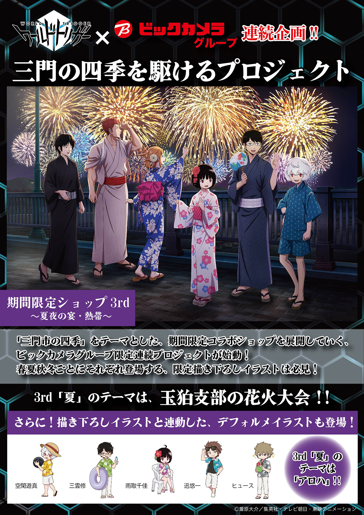 アニメガ｜ワールドトリガー 三門の四季を駆けるプロジェクト 3rd ～夏夜の宴・熱帯～ 開催！｜ソフマップ[sofmap]