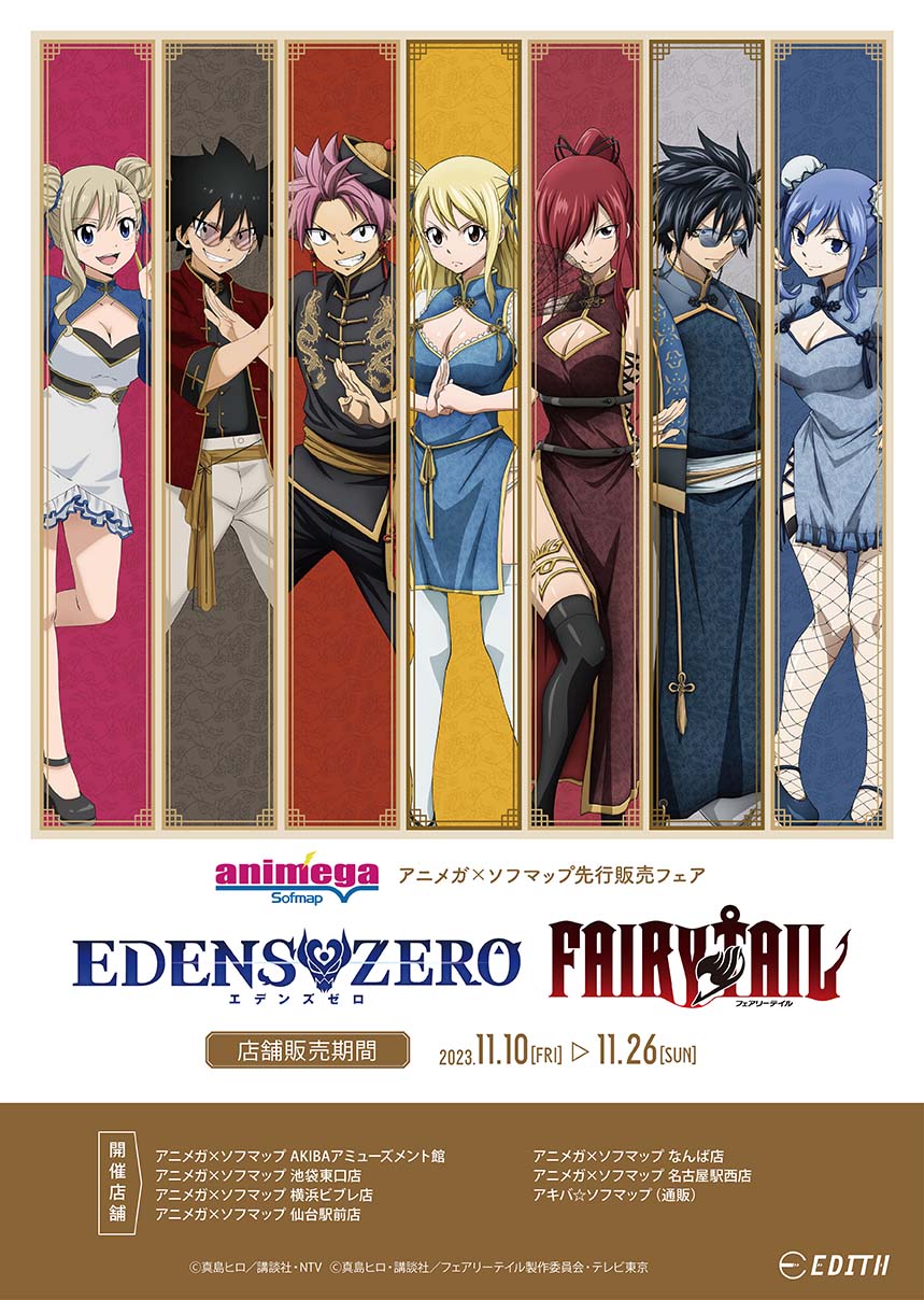 アニメガ｜『EDENS ZERO』『FAIRY TAIL』アニメガ×ソフマップ 先行販売