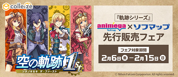 空の軌跡 the 1st『軌跡シリーズ』 アニメガ×ソフマップ先行販売フェア