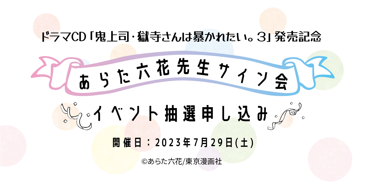 あらた六花先生サイン会」イベント抽選申し込みについて｜ステラマップカフェ