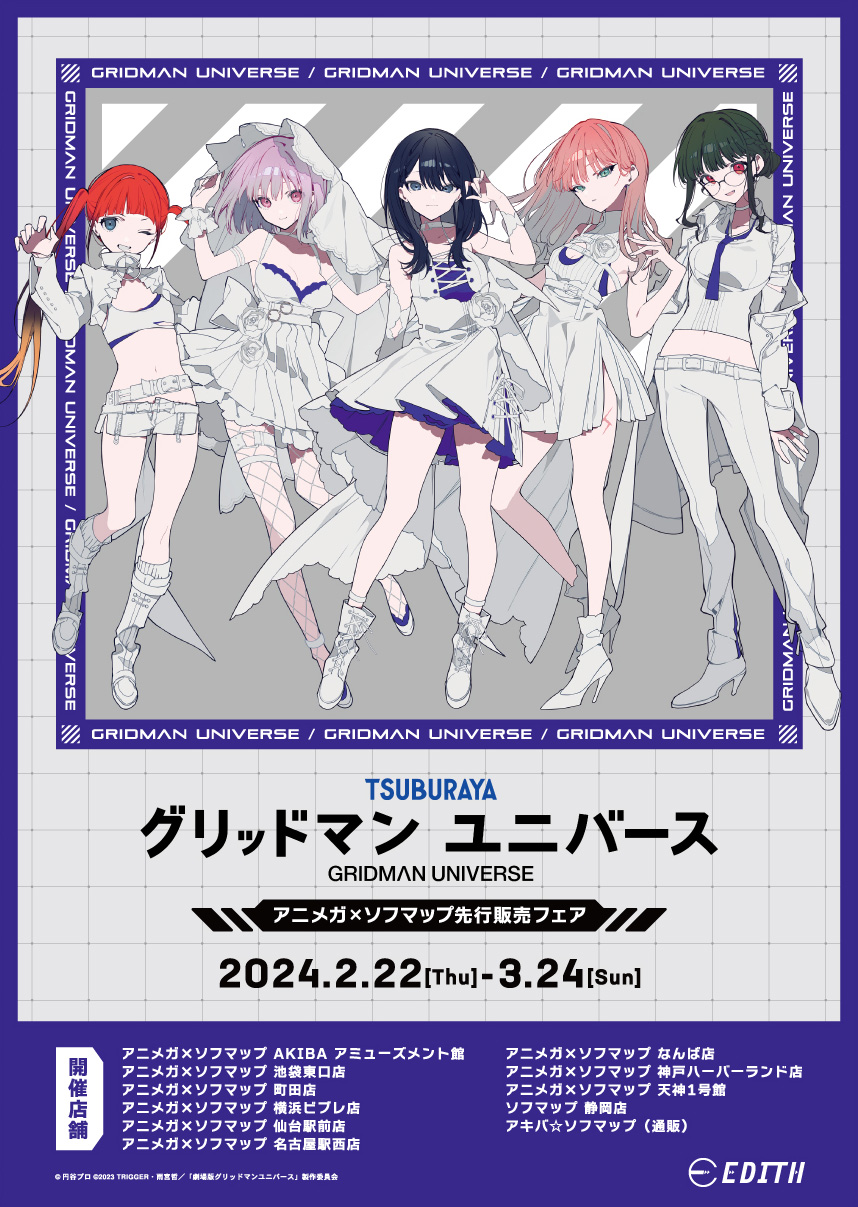 グリッドマン ユニバース｜望月けい アニメガ×ソフマップ 先行販売