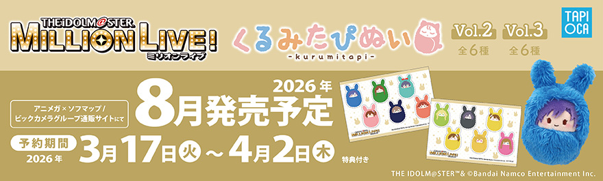 アイドルマスターミリオンライブ!くるみたぴぬい Vol.2・Vol.3 BOX購入特典付き