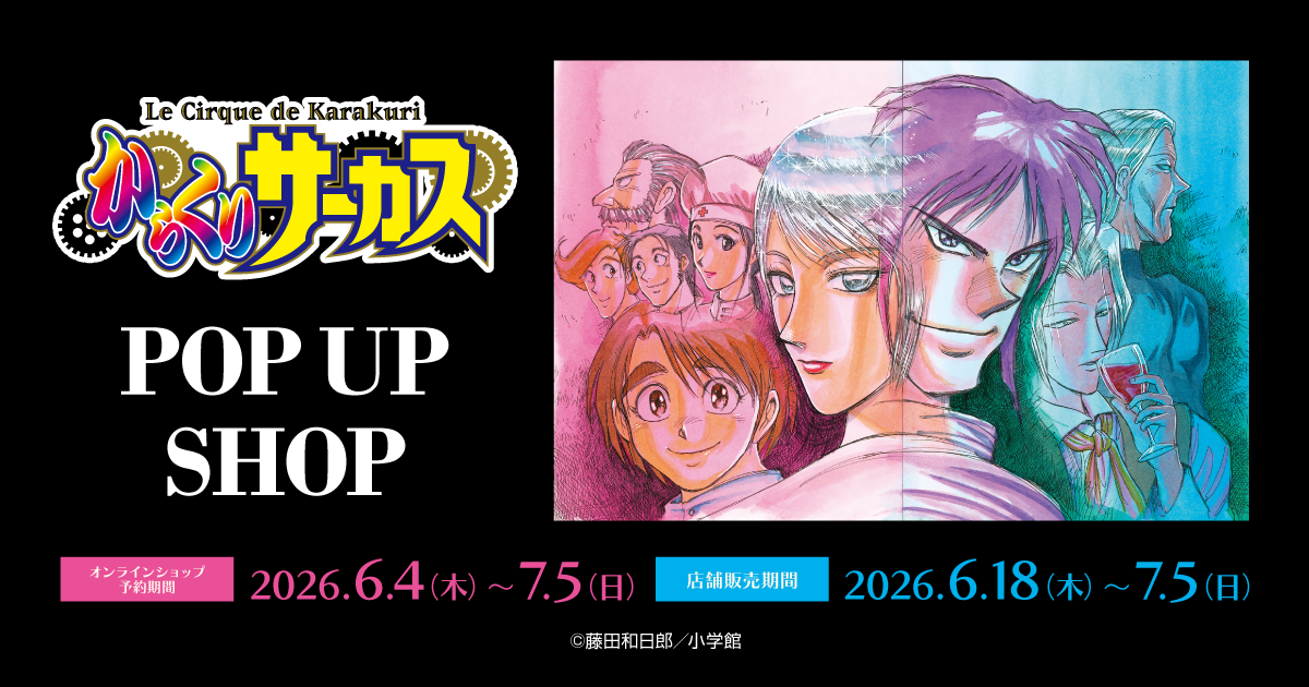 からくりサーカス POP UP SHOP｜アニメガ