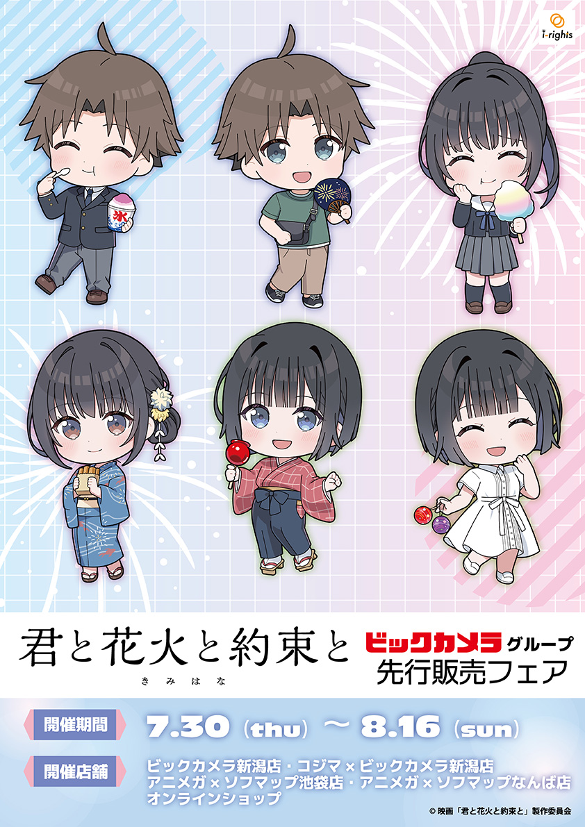 Foire de prévente du film 'Kimi to Hanabi to Yakusoku to' - Groupe Bic Camera