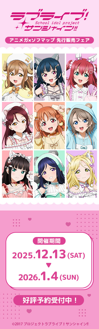 「ラブライブ!サンシャイン!!」アニメガソフマップ 先行販売フェア