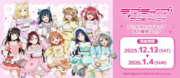 「ラブライブ!サンシャイン!!」アニメガソフマップ 先行販売フェア
