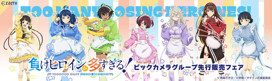 TVアニメ「負けヒロインが多すぎる!」 ビックカメラグループ先行販売フェア
