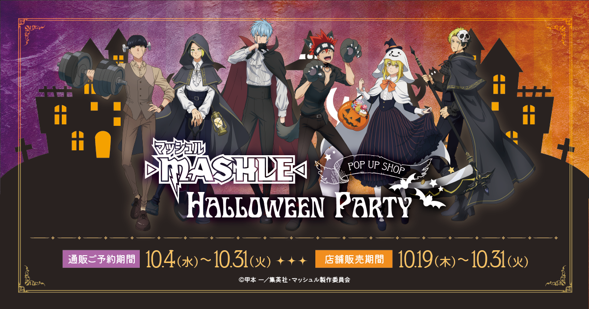 マッシュル-MASHLE- Halloween Party POP UP SHOP｜ソフマップ[sofmap]