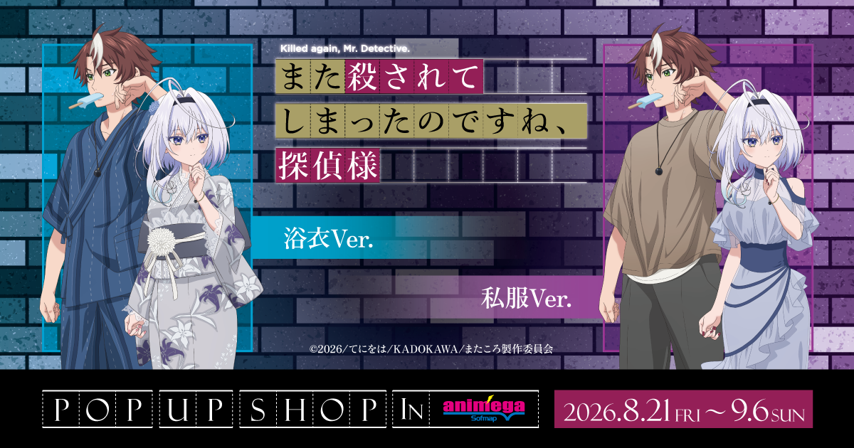 TVアニメ『また殺されてしまったのですね、探偵様』 POP UP SHOP IN アニメガ×ソフマップのイベント画像
