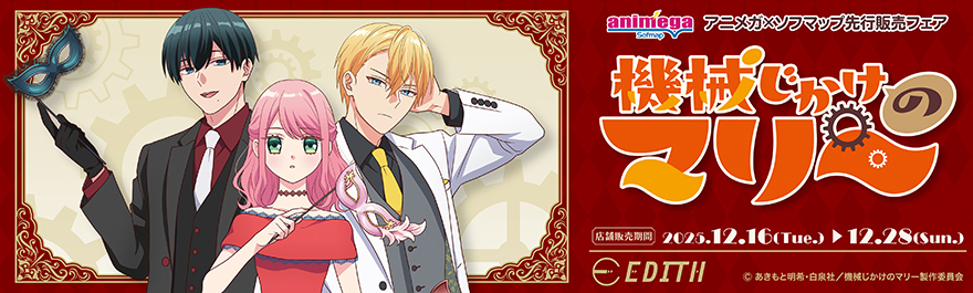 TVアニメ『機械じかけのマリー』アニメガ×ソフマップ先行販売フェア