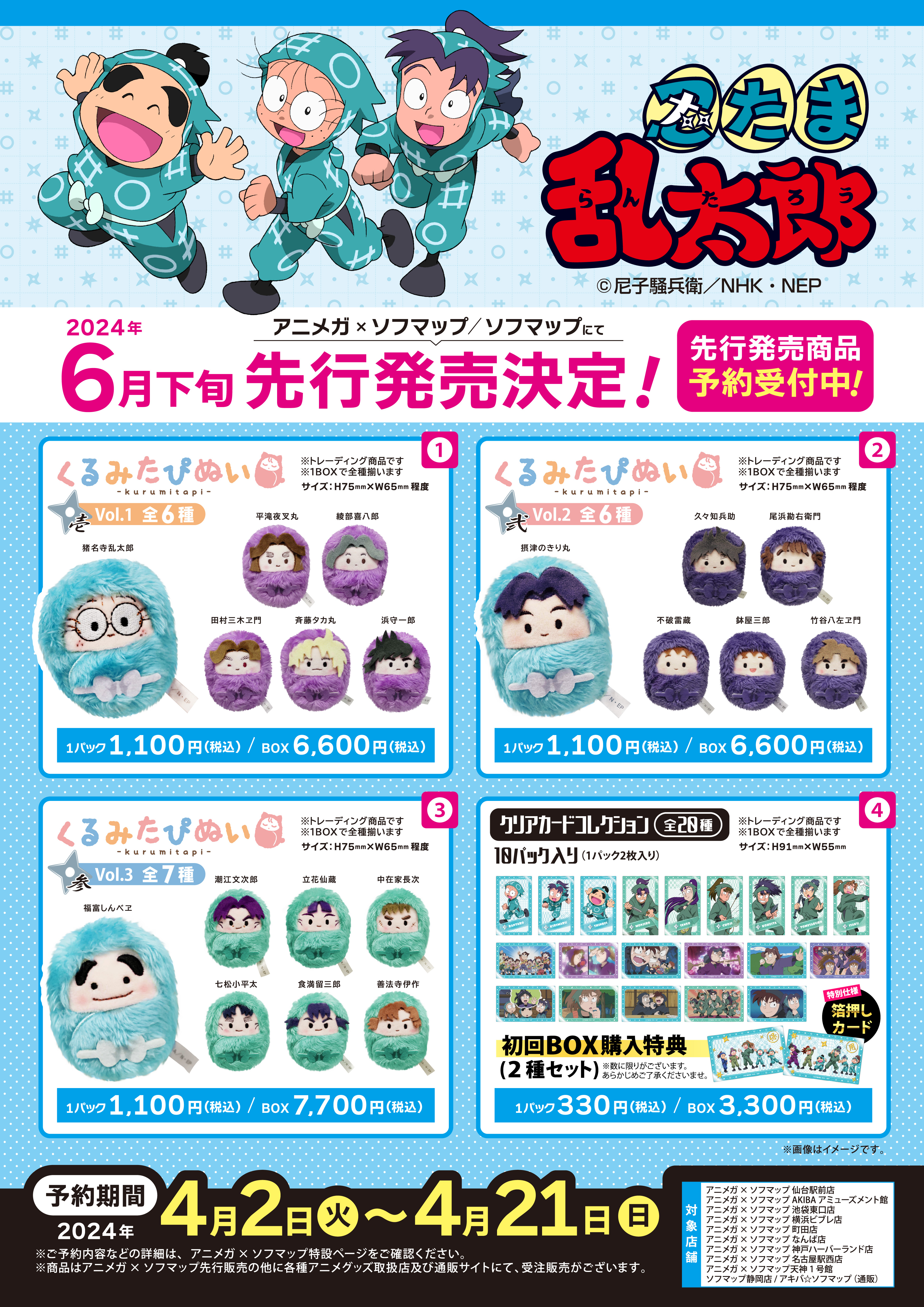 忍たま乱太郎 先行販売