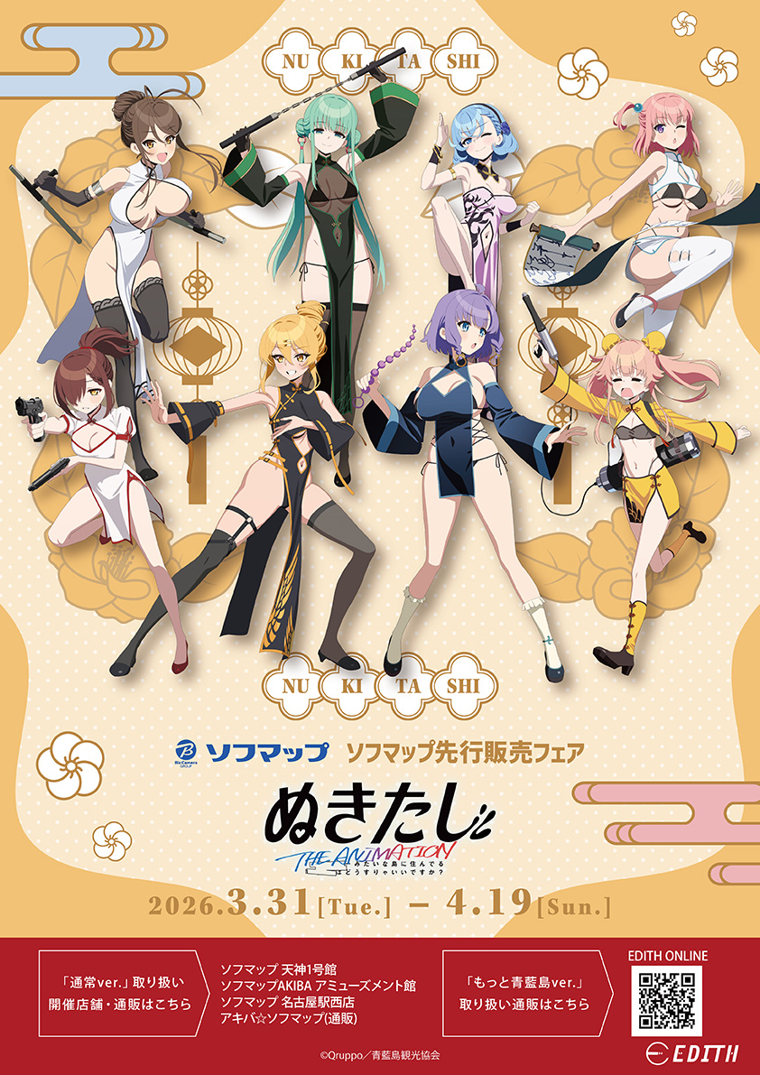 TVアニメ『ぬきたし THE ANIMATION』 ソフマップ先行販売フェア｜アニメガ