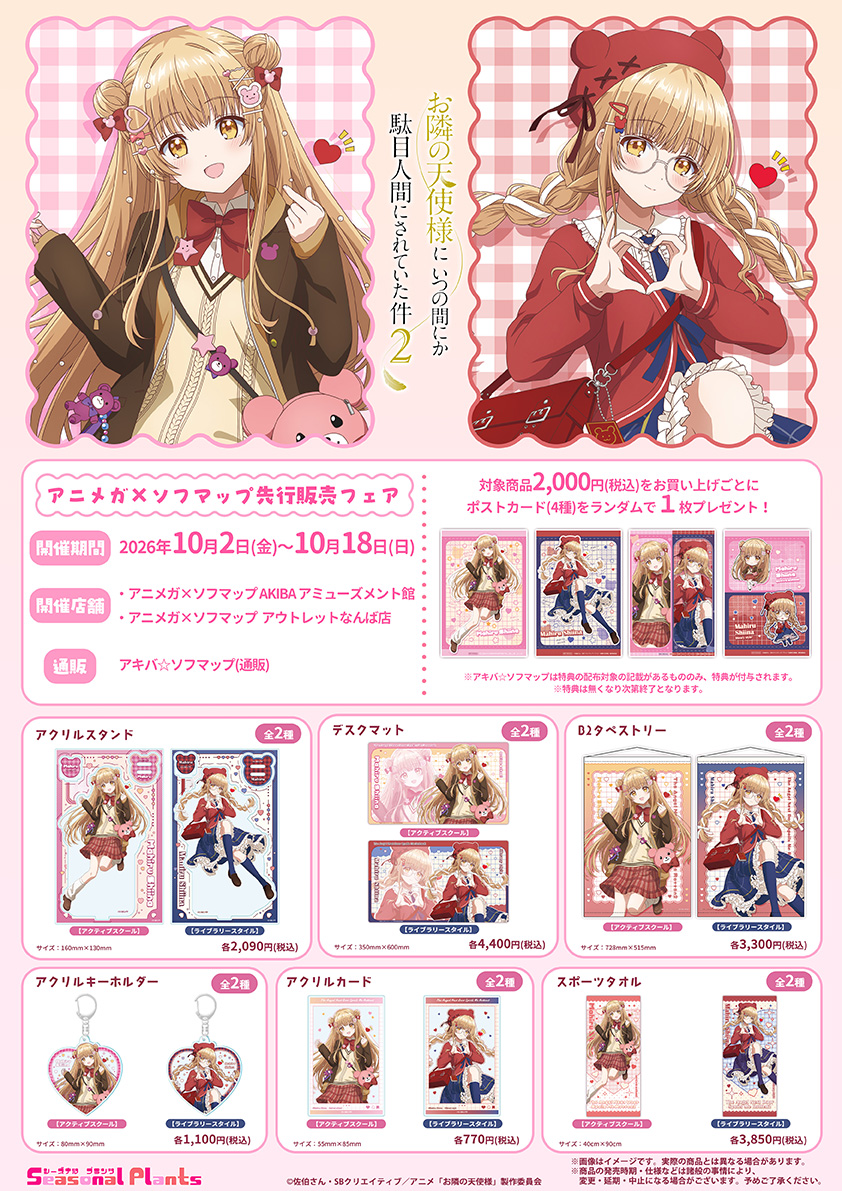 Anime TV 'Otonari no Tenshi-sama ni Itsunomanika Dame Ningen ni Sareteita Ken 2' Animega × Sofmap Foire de vente anticipée