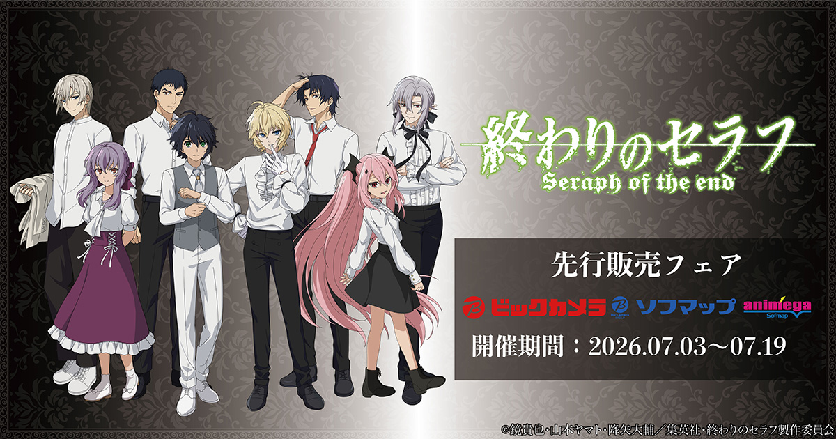 TVアニメ『終わりのセラフ』先行販売フェア in アニメガ×ソフマップ