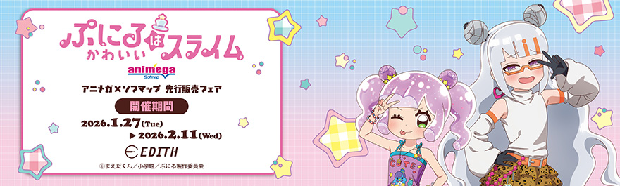 TVアニメ「ぷにるはかわいいスライム」アニメガ×ソフマップ先行販売フェア