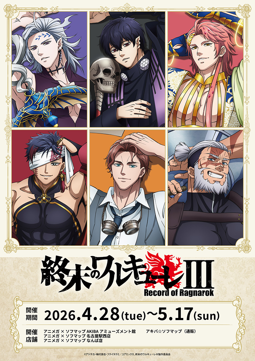 アニメ『終末のワルキューレIII』アニメガ×ソフマップ先行販売フェア
