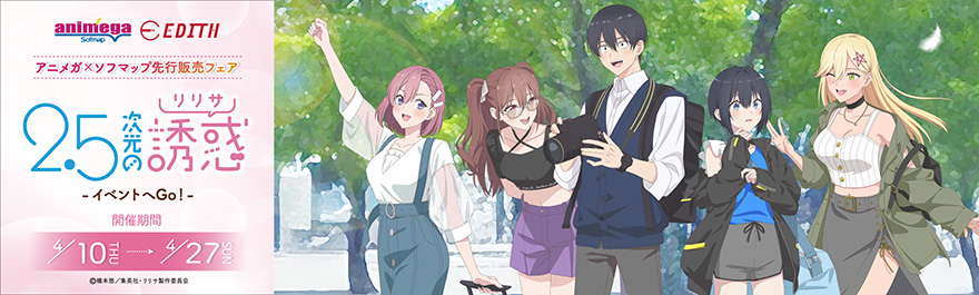 TVアニメ「2.5次元の誘惑」 アニメガ×ソフマップ先行販売フェア