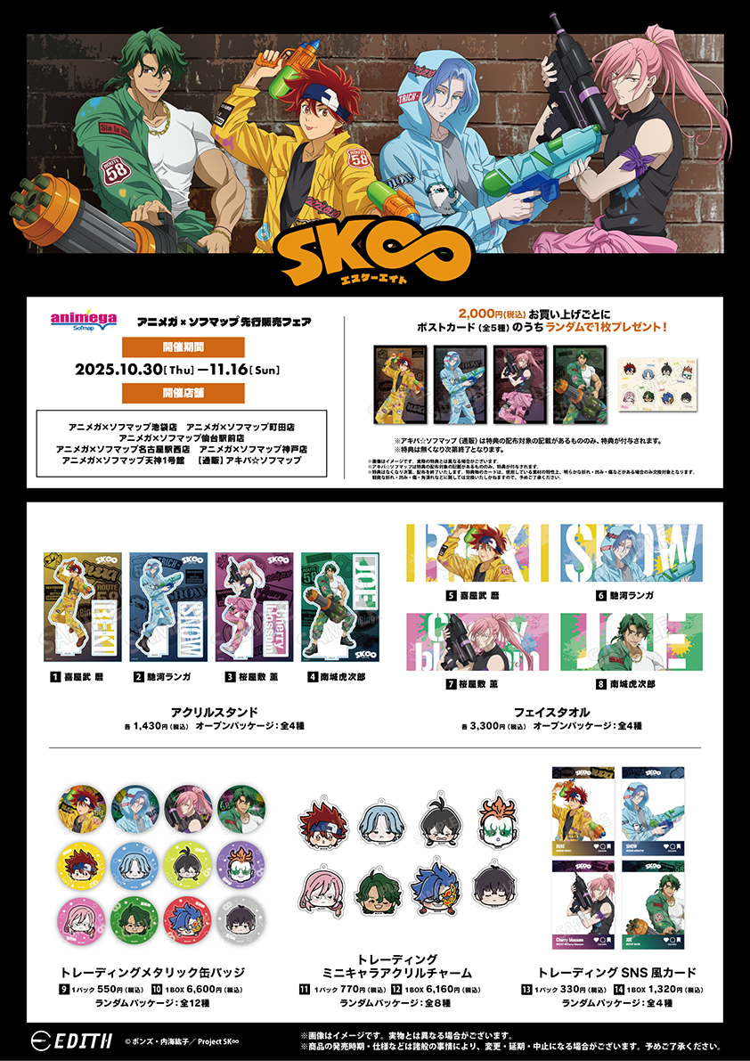 エスケーエイト ランガ 暦 アニメガ ソフマップ 14展他セット SK
