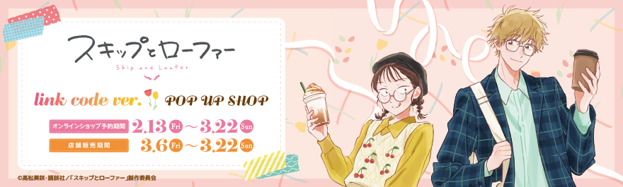 TVアニメ「スキップとローファー」Link code ver. POP UP SHOP
