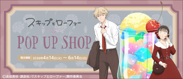 TVアニメ「スキップとローファー」POP UP SHOP